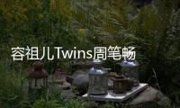 容祖儿Twins周笔畅逛夜市 感受当地浓厚历史底蕴
